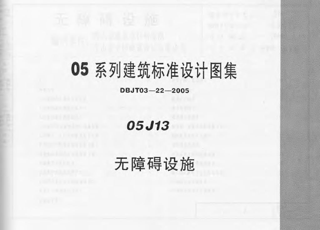 05J13 无障碍设施图集