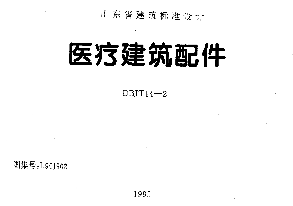 L90J902 医疗建筑配件图集（DBJT14-2）