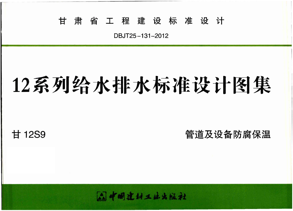 甘12S9 管道及设备防腐保温图集（DBJT25-131-2012）