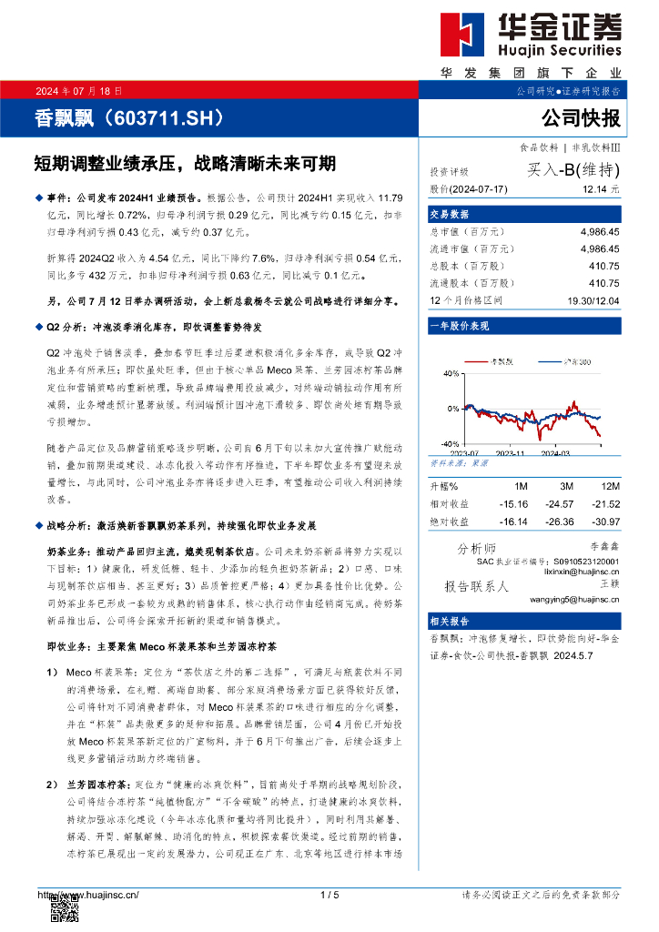 华金证券：香飘飘（603711）-短期调整业绩承压，战略清晰未来可期