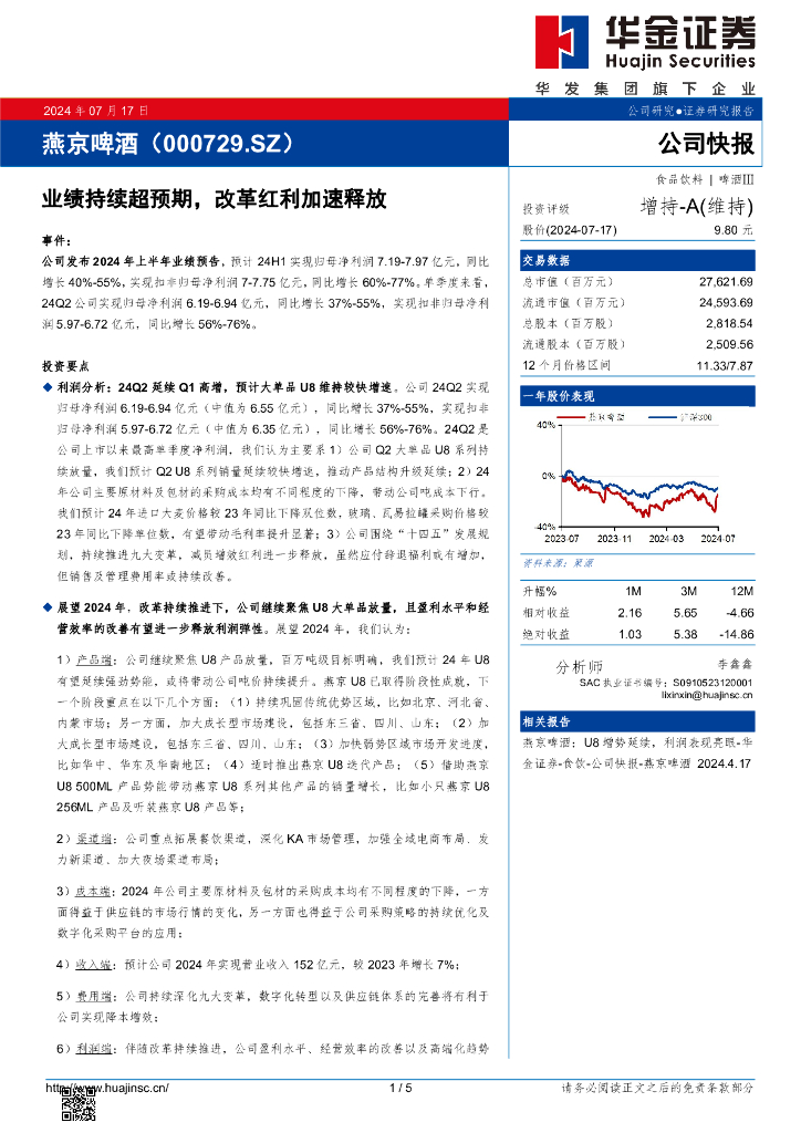 华金证券：燕京啤酒（000729）-业绩持续超预期，改革红利加速释放