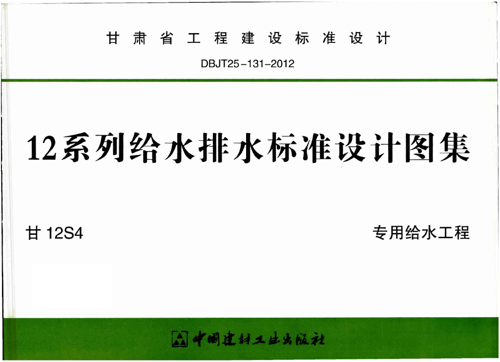 甘12S4 专用给水工程图集