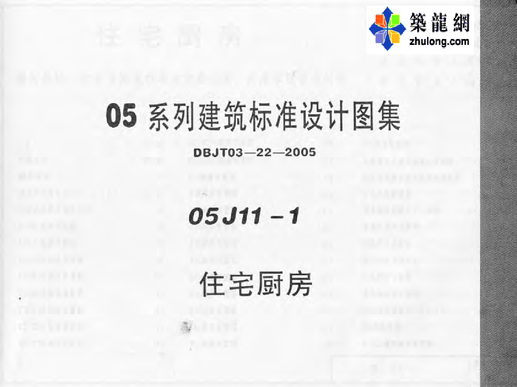 05J11-1 住宅厨房图集（05系列建筑标准设计图集）