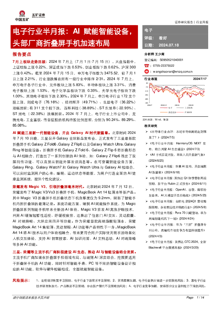 五矿证券:电子行业半月报:<em>AI</em>赋能智能设备,头部厂商折叠屏手机加速布局 海报