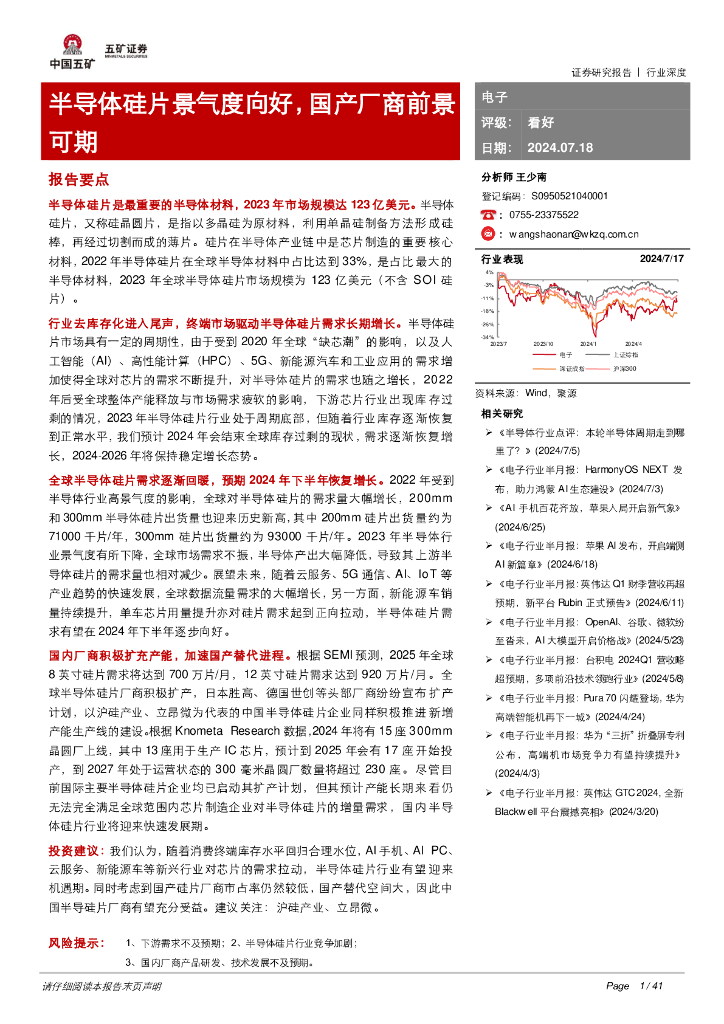 五矿证券：电子行业深度：半导体硅片景气度向好，国产厂商前景可期