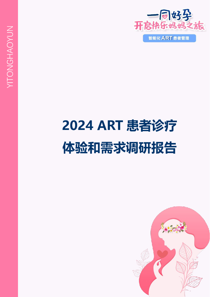 丁香园：2024年ART患者诊疗体验和需求调研报告