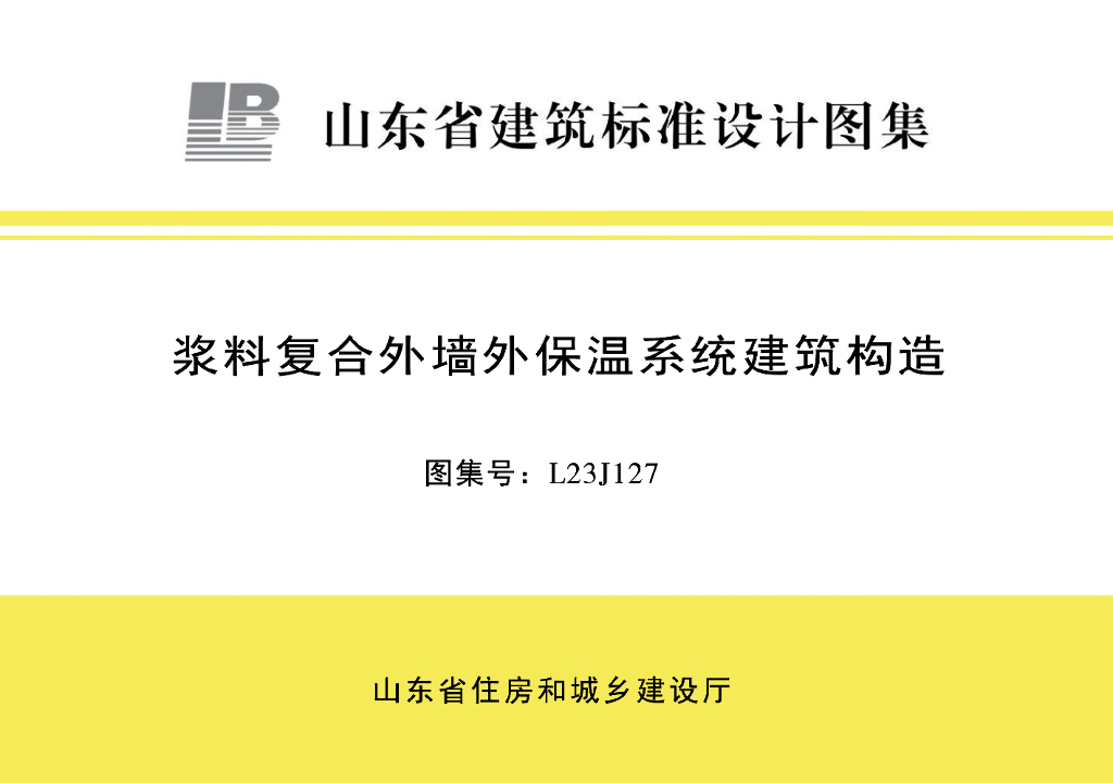 L23J127 浆料复合外墙外保温系统建筑构造图集（山东省建筑标准设计图集）