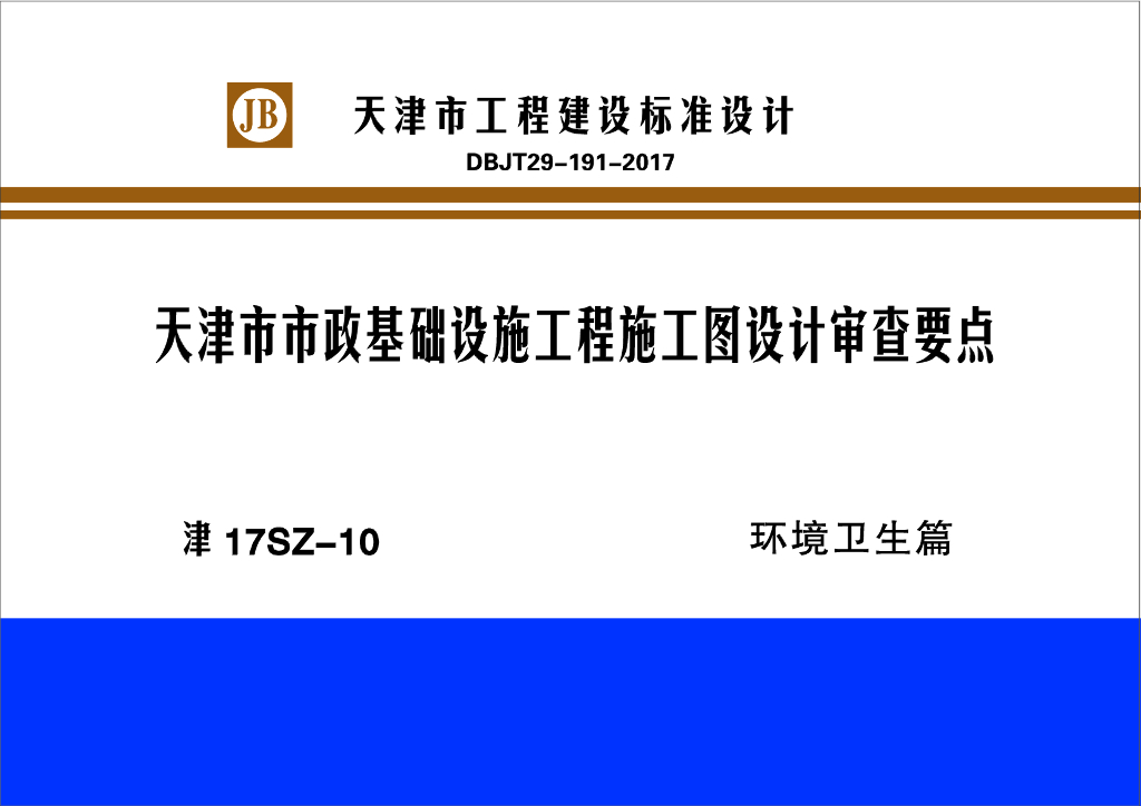 津17SZ-10天津市市政基础设施工程施工图设计审查要点——环境卫生篇图集（DBJT29-191-2017）