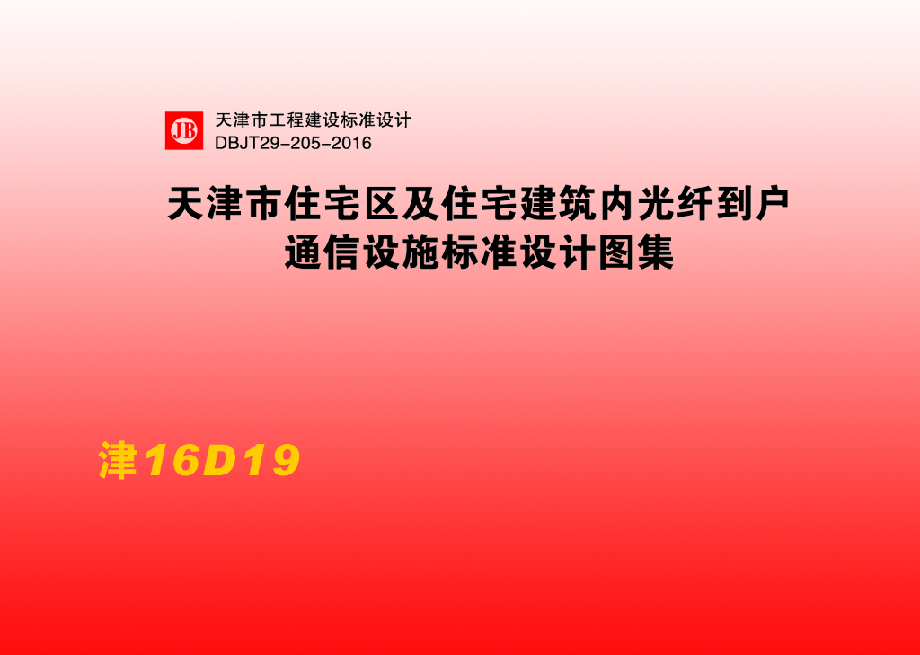 津16D19 天津市住宅区及住宅建筑内光纤到户通信设施标准设计图集（DBJT29-205-2016）