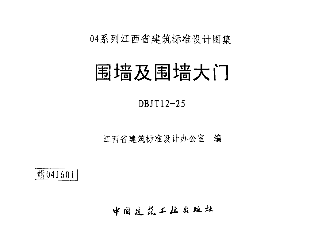 赣04J601 围墙及围墙大门图集（DBJT12-25有黑印）