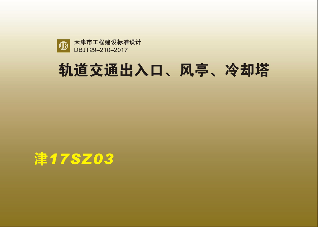 津17SZ03 轨道交通出入口、风亭、冷却塔图集（DBJT29-210-2017）