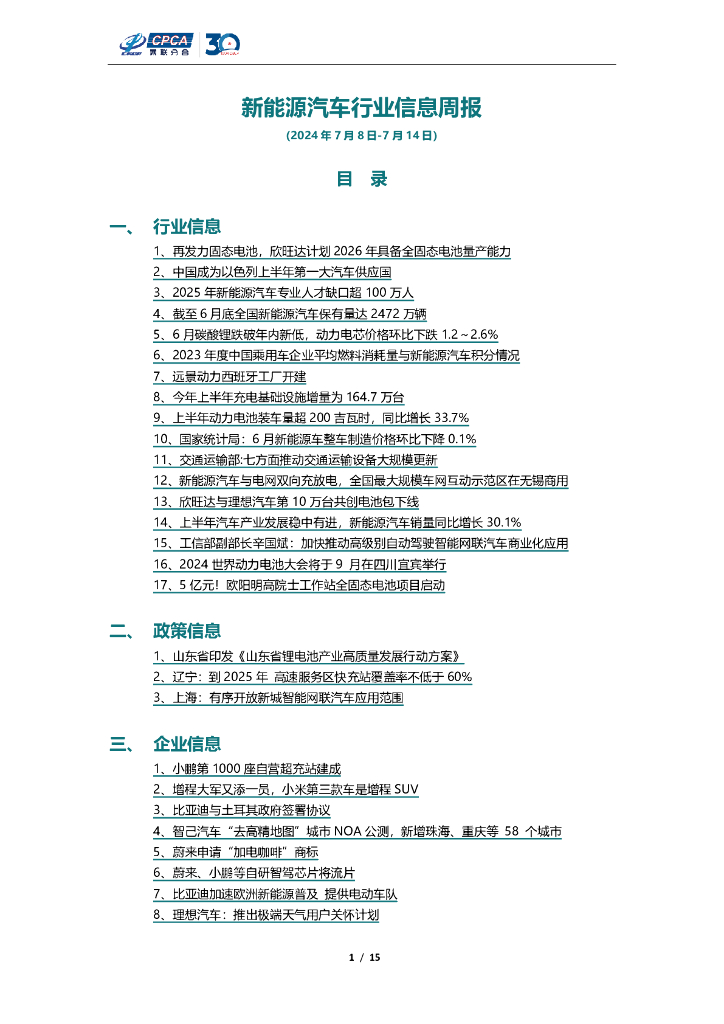 乘联会：新<em>能源</em>汽车行业信息周报（2024年7月8日-7月14日） 海报