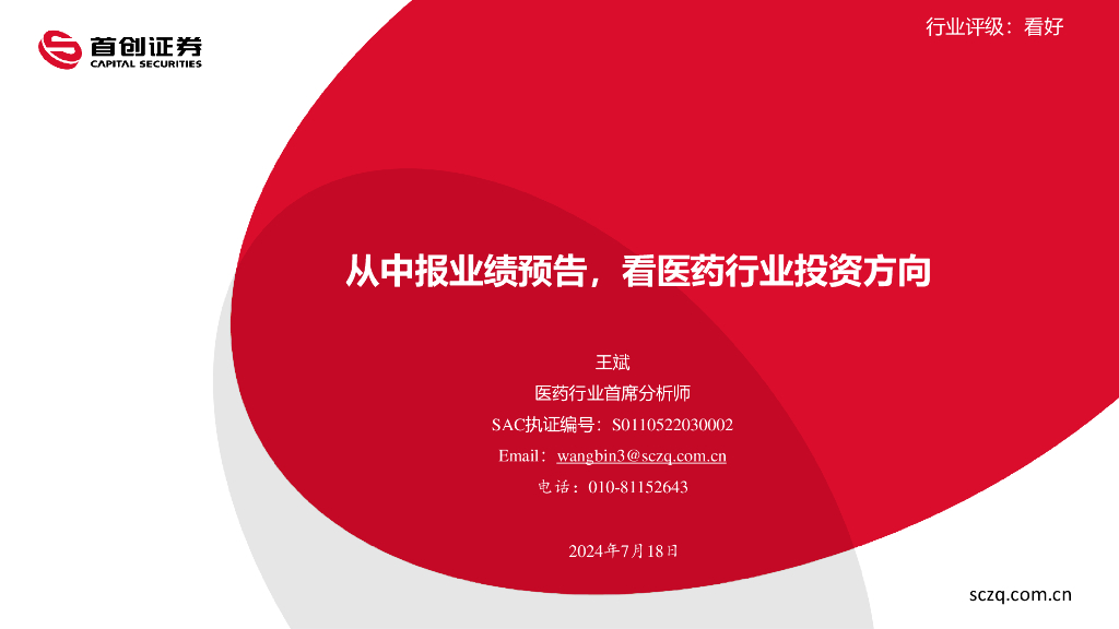 首创证券：医药：从中报业绩预告，看医药行业投资方向