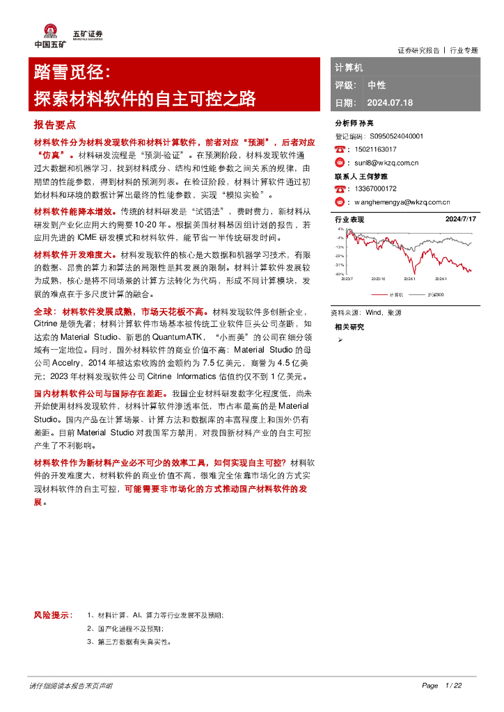 五矿证券：计算机行业专题：踏雪觅径：探索材料<em>软件</em>的自主可控之路