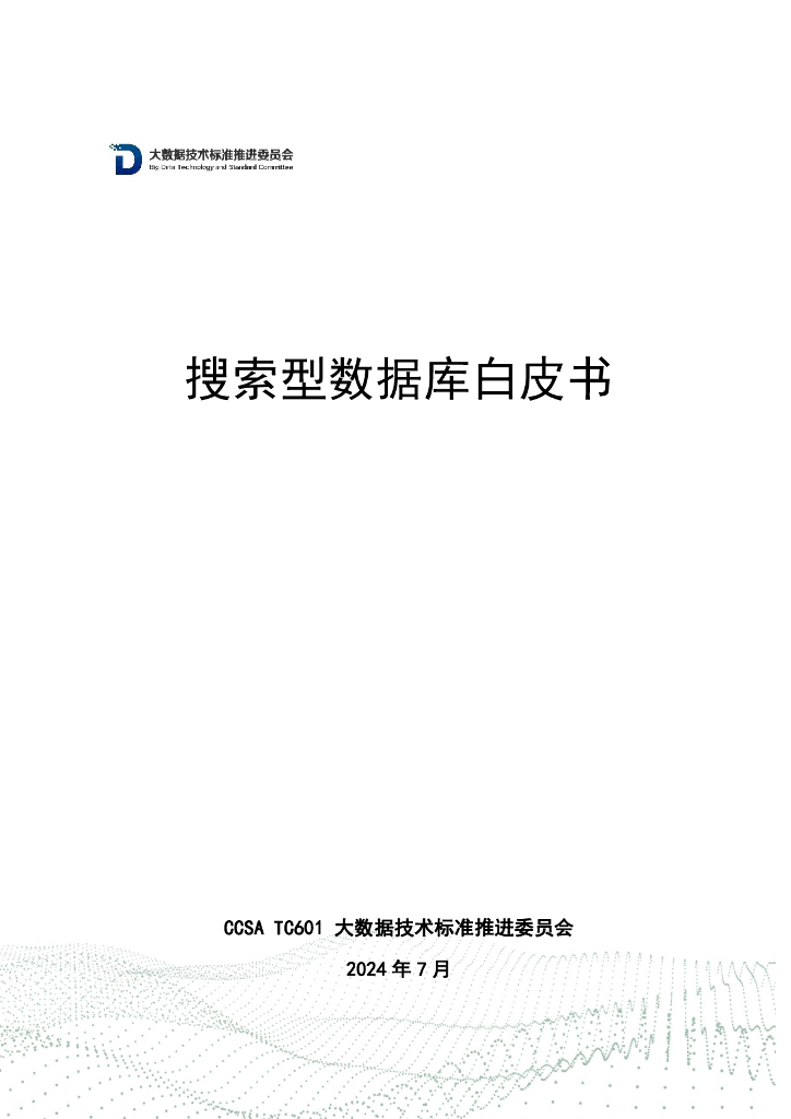 大数据技术标准推进委员会：2024搜索型数据库白皮书
