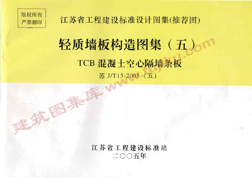苏J/T15-2005(五)轻质墙板构造图集（五）TCB混凝土空心隔墙条板