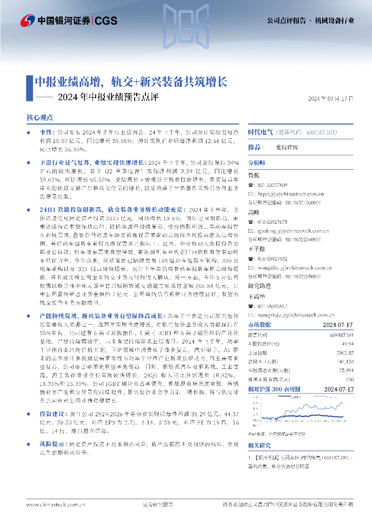 中国银河：时代电气（688187）-2024年中报业绩预告点评：中报业绩高增，轨交+新兴装备共筑增长