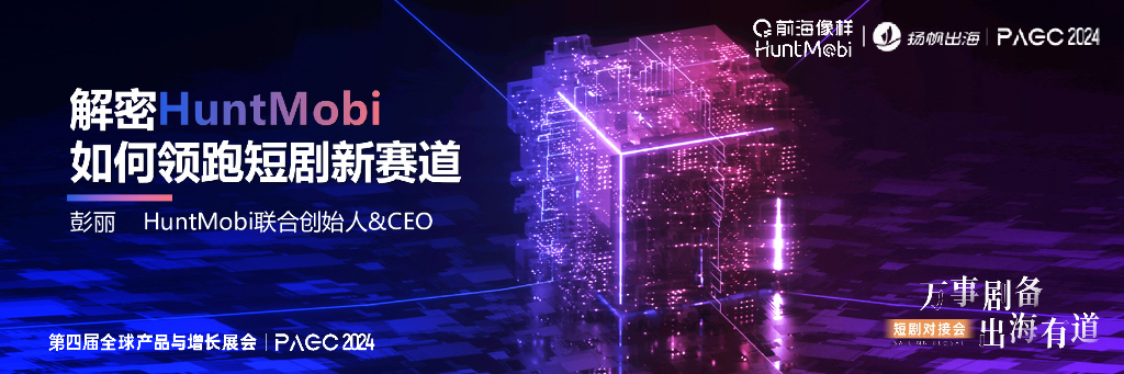 HuntMobi（彭丽）：解密HuntMobi如何领跑短剧新赛道