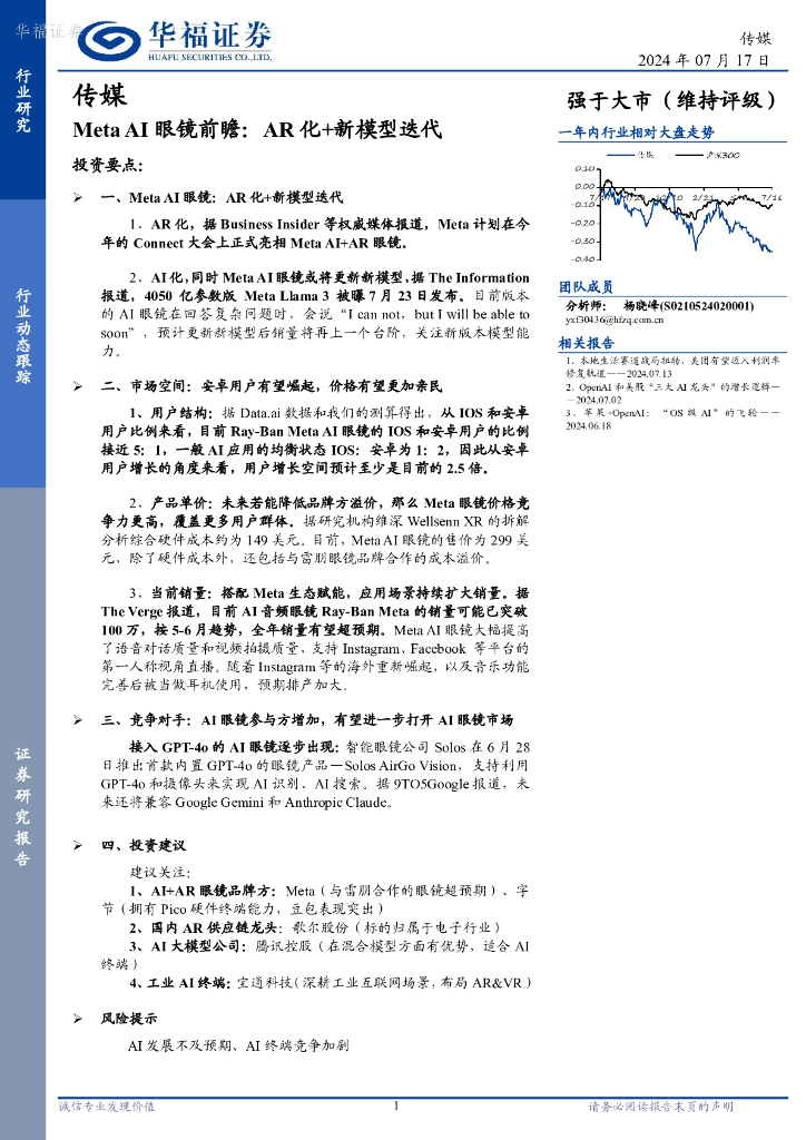 华福证券：传媒：MetaAI眼镜前瞻：AR化+新模型迭代