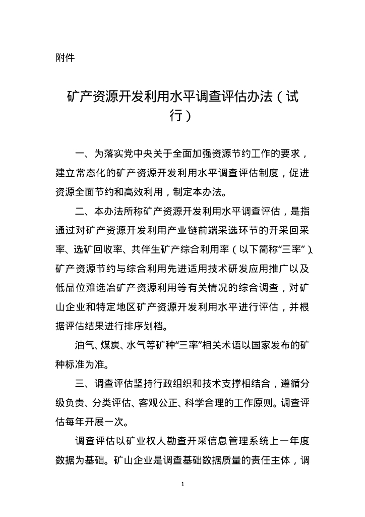 矿产资源开发利用水平调查评估办法（试行）
