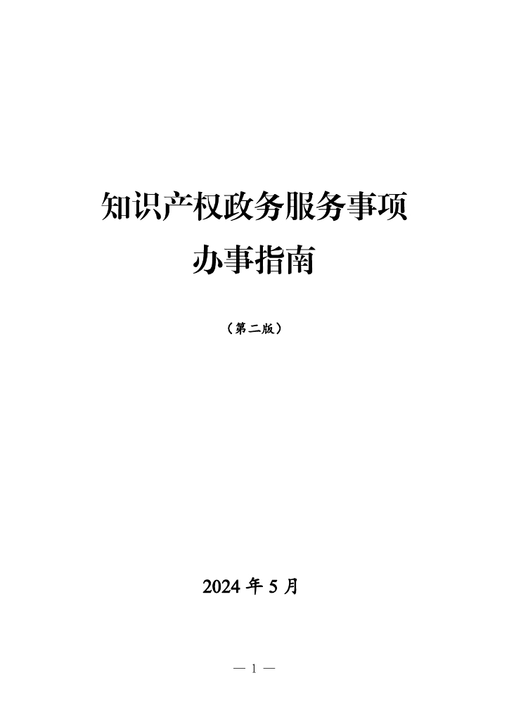 知识产权政务服务事项办事指南（第二版）