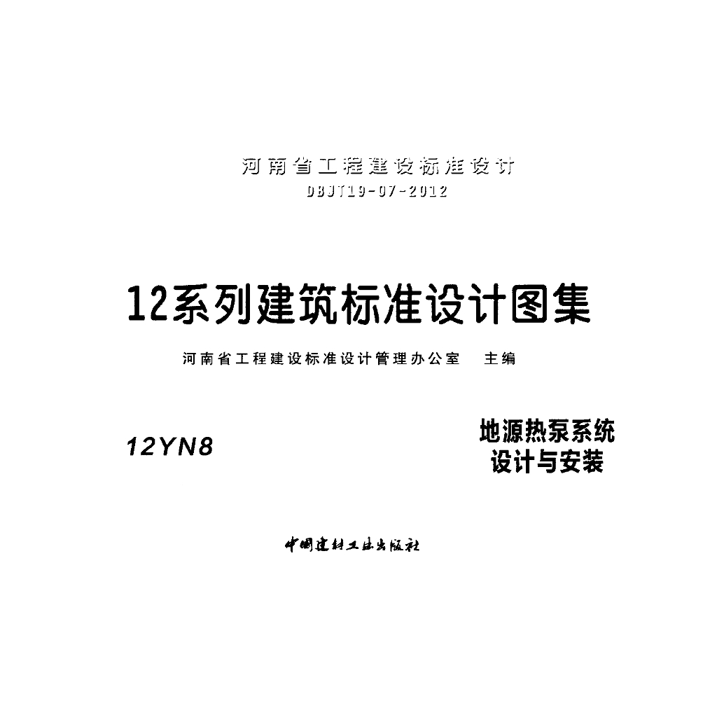 12N8 地源热泵系统设计与安装图集（河南省DBJT19-07-2012）