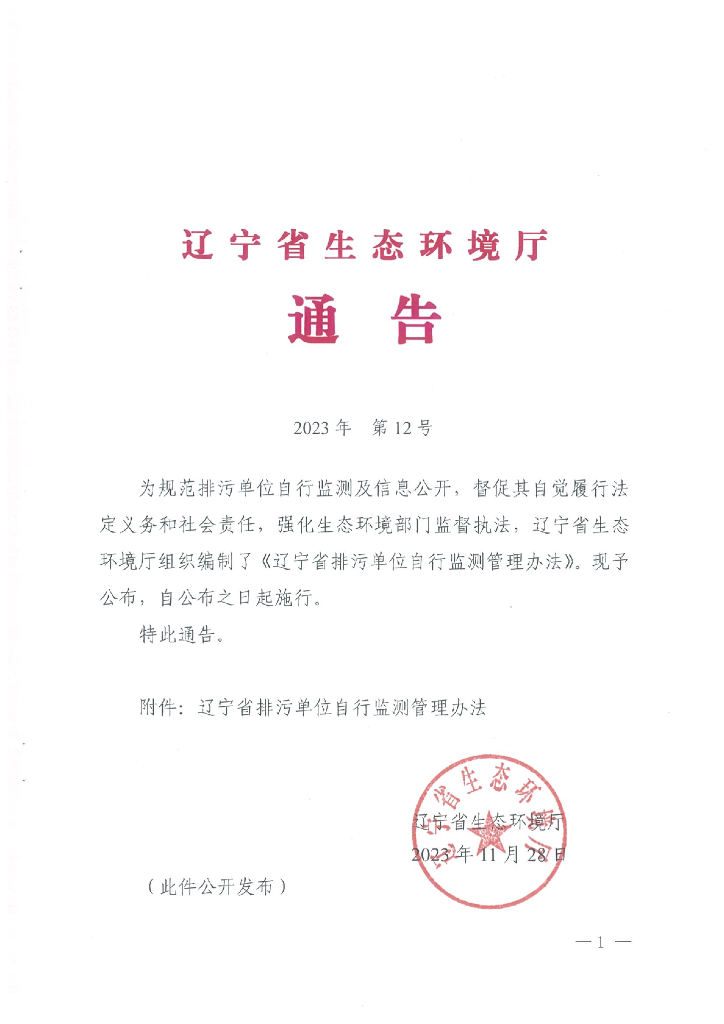辽宁省排污单位自行监测管理办法