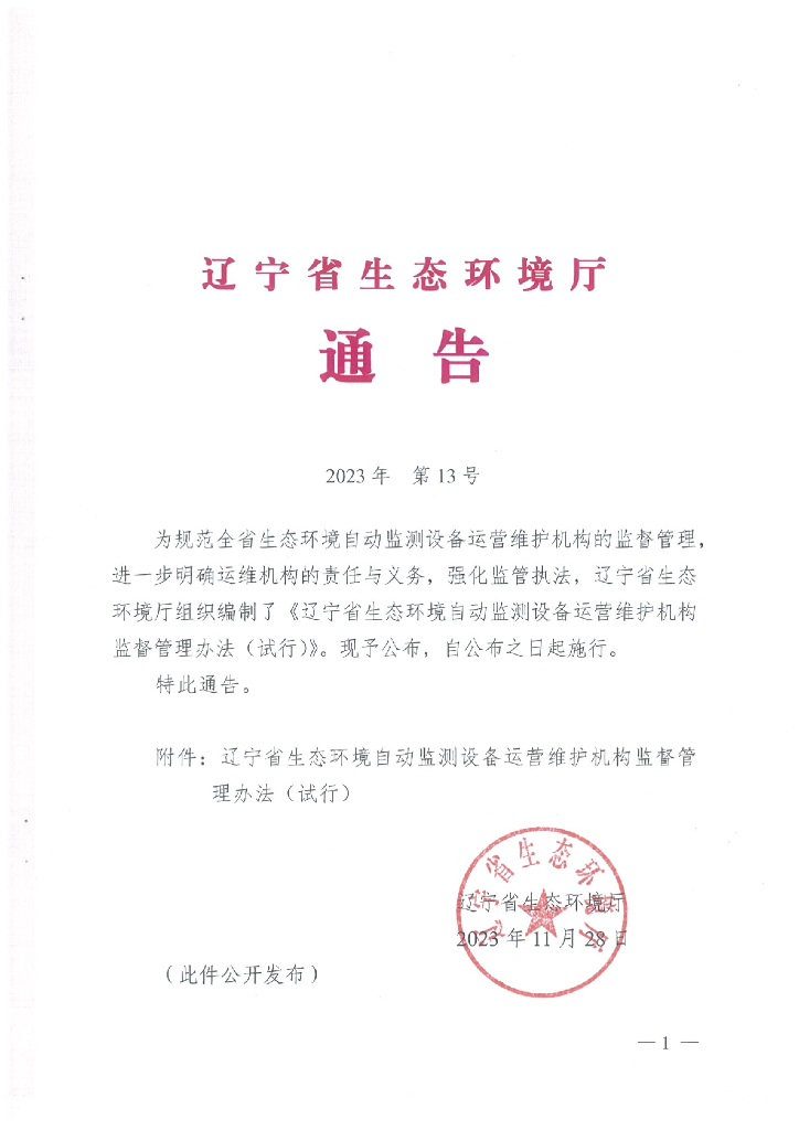 辽宁省生态环境自动监测设备运营维护机构监督管理办法（试行）