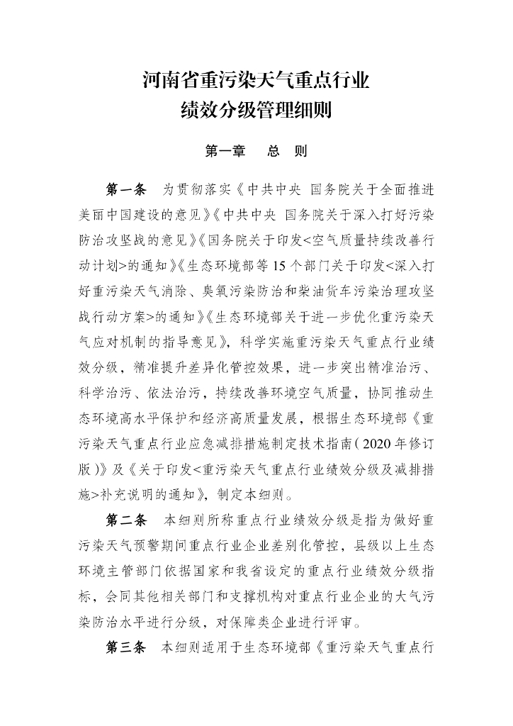 河南省重污染天气重点行业绩效分级管理细则