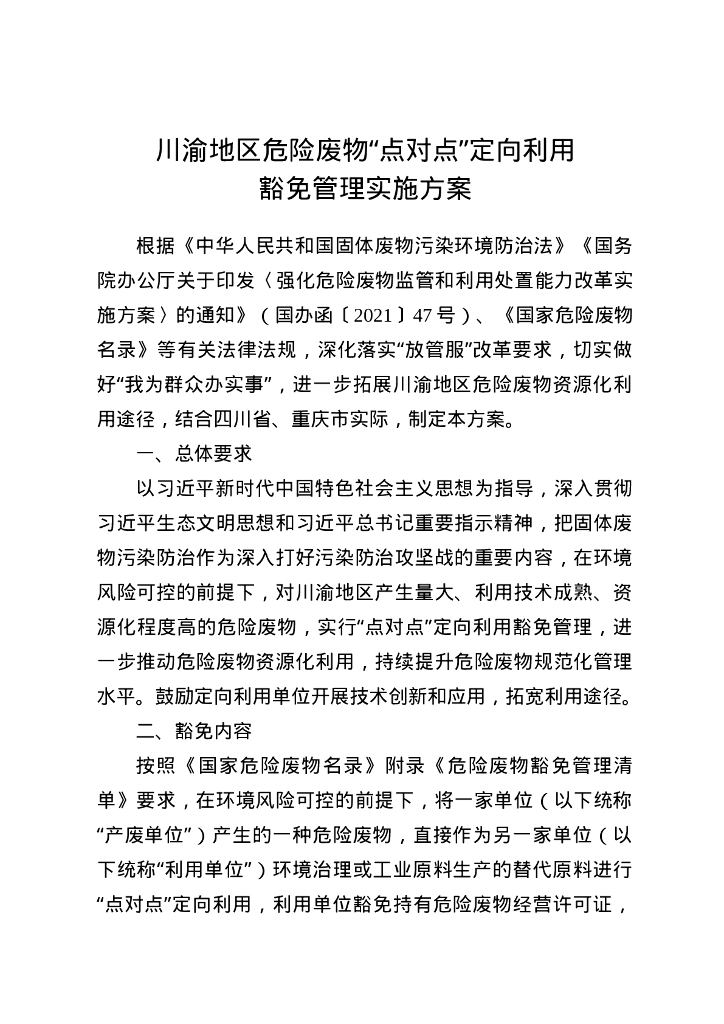 川渝地区危险废物“点对点”定向利用豁免管理实施方案
