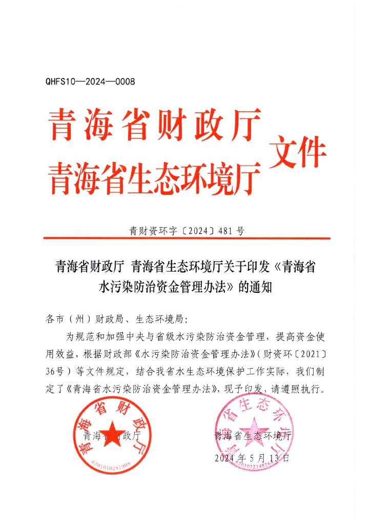 青海省水污染防治资金管理办法
