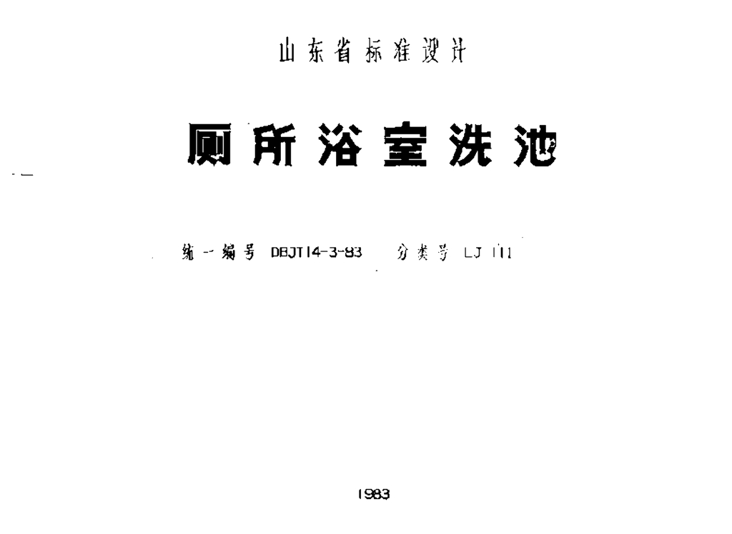 LJ111 厕所浴室洗池图集