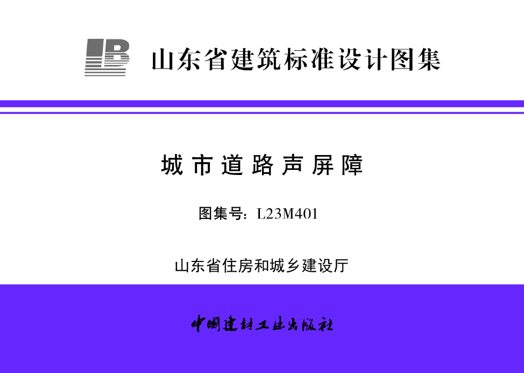 L23M401 城市道路声屏障（山东省建筑标准设计图集）