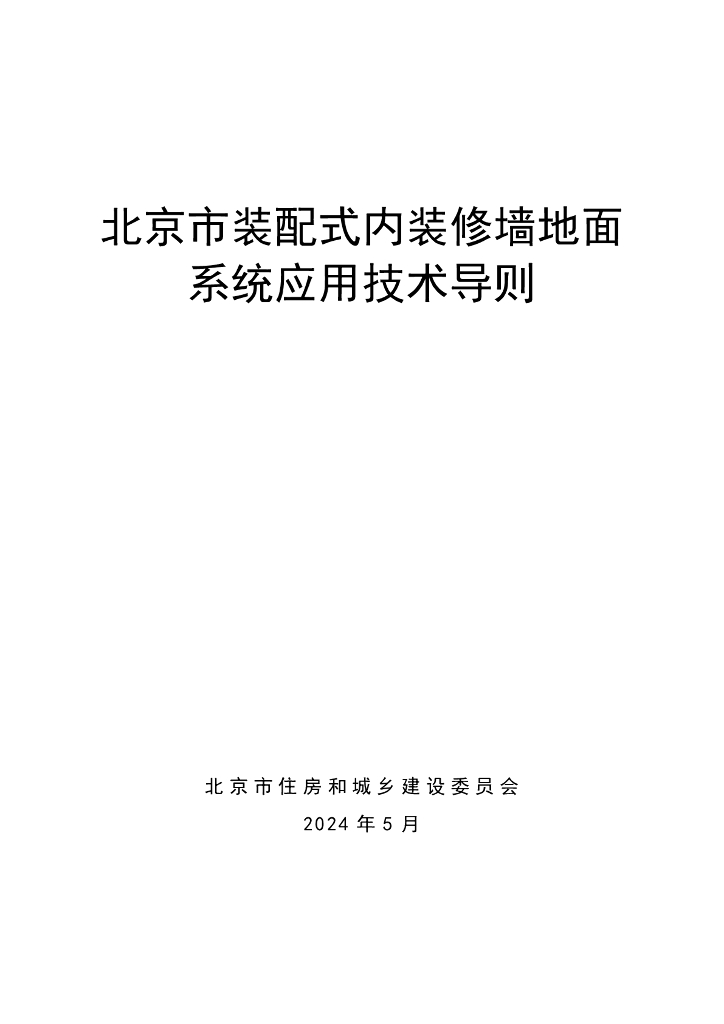 北京市住房和城乡建设委员会：2024北京市装配式内装修墙地面系统应用技术导则