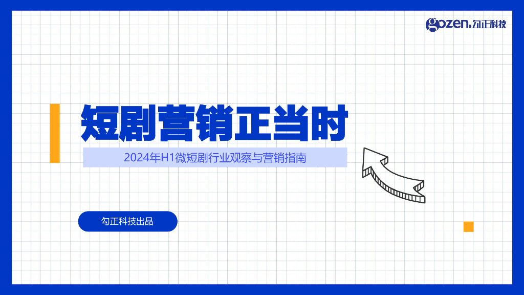 勾正科技：2024年H1微短剧行业观察与营销指南报告-短剧营销正当时