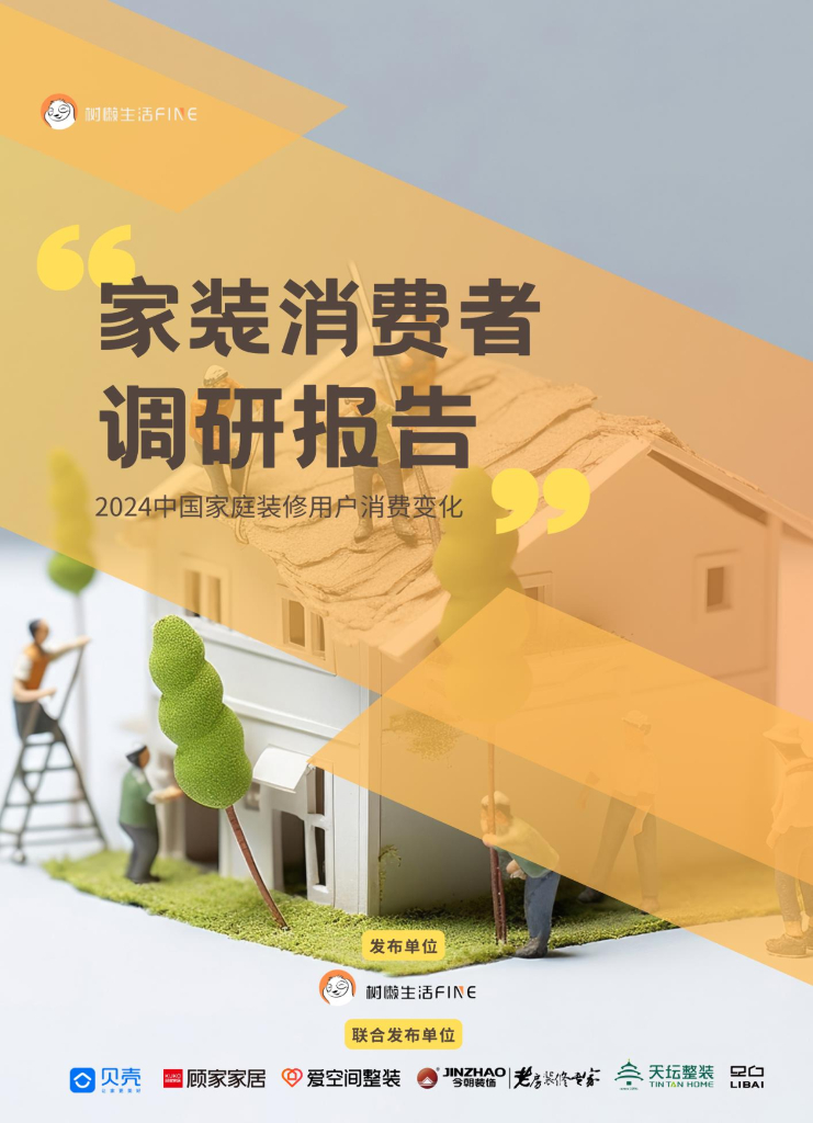 树懒生活：2024中国家装消费者调研报告