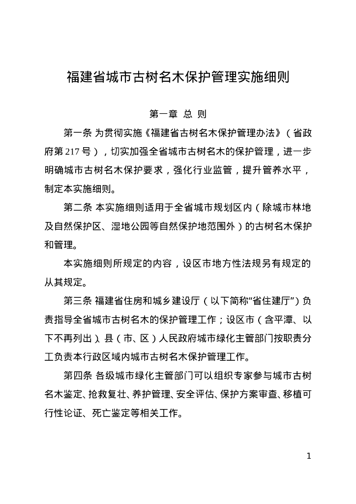 福建省城市古树名木保护管理实施细则