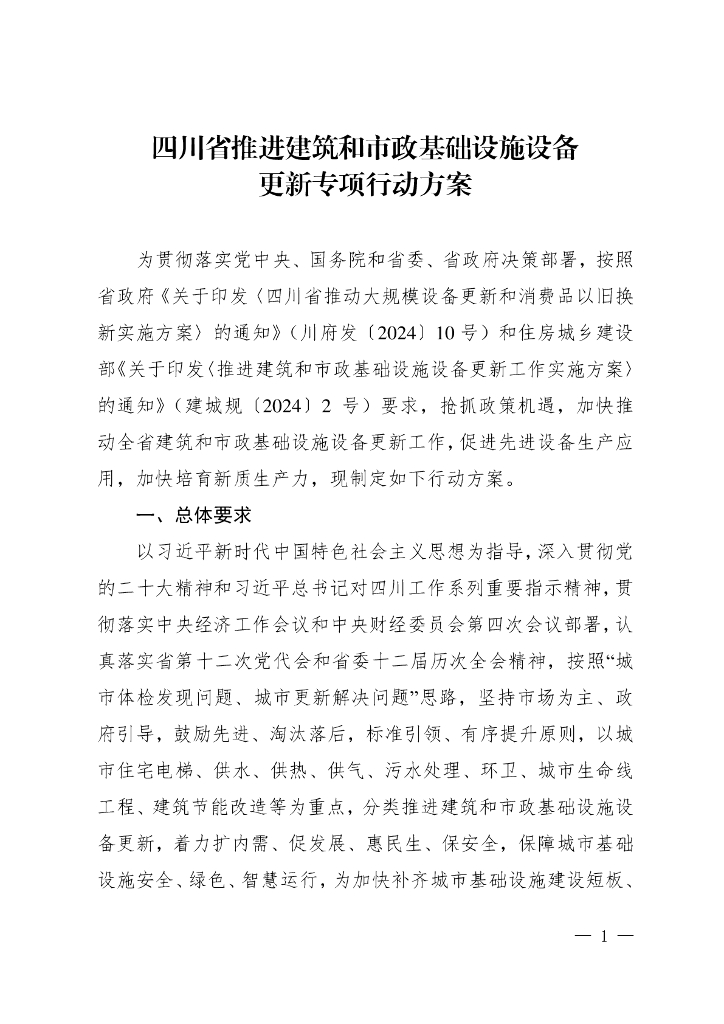 四川省推进建筑和市政基础设施设备更新专项行动方案