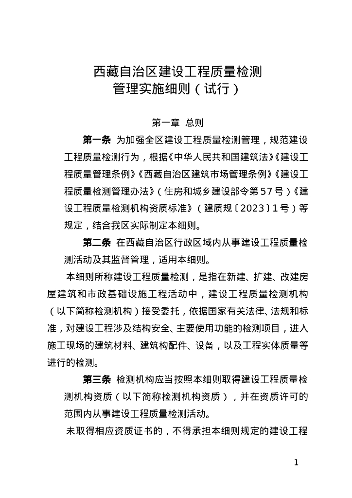 西藏自治区建设工程质量检测管理实施细则（试行）