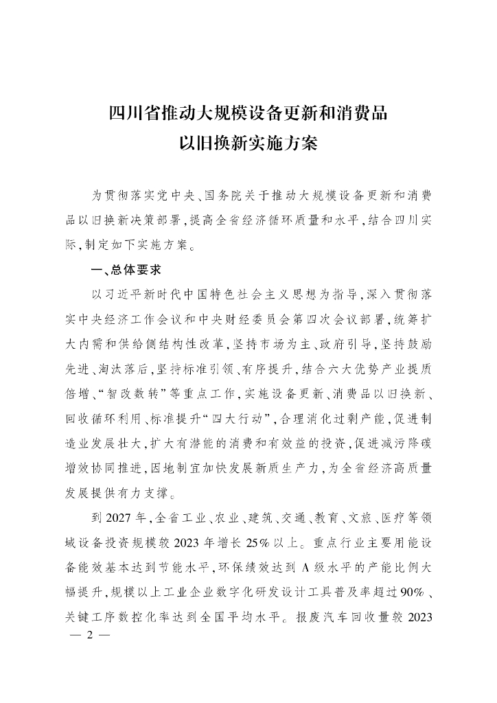 四川省推动大规模设备更新和消费品以旧换新实施方案