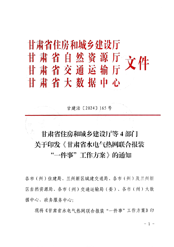甘肃省水电气热网联合报装“一件事”工作方案