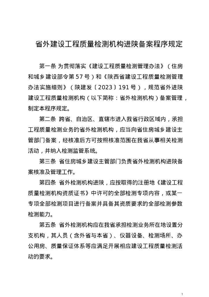 省外建设工程质量检测机构进陕备案程序规定