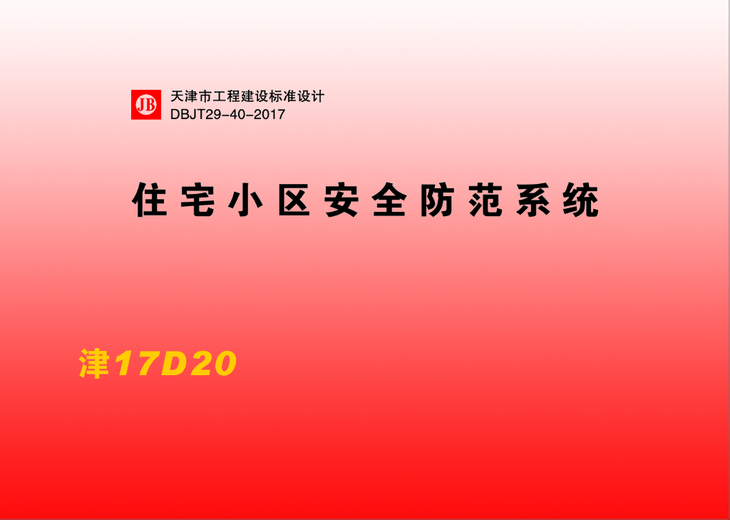 津17D20 住宅小区安全防范系统图集（DBJT29-40-2017）