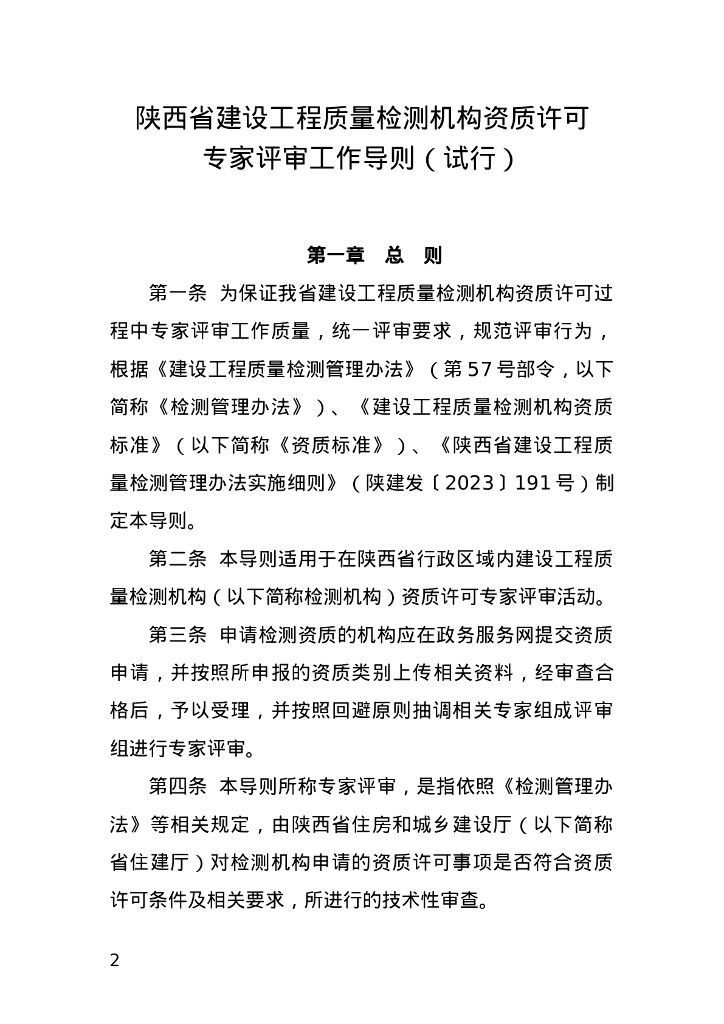 陕西省建设工程质量检测机构资质许可专家评审工作导则（试行）