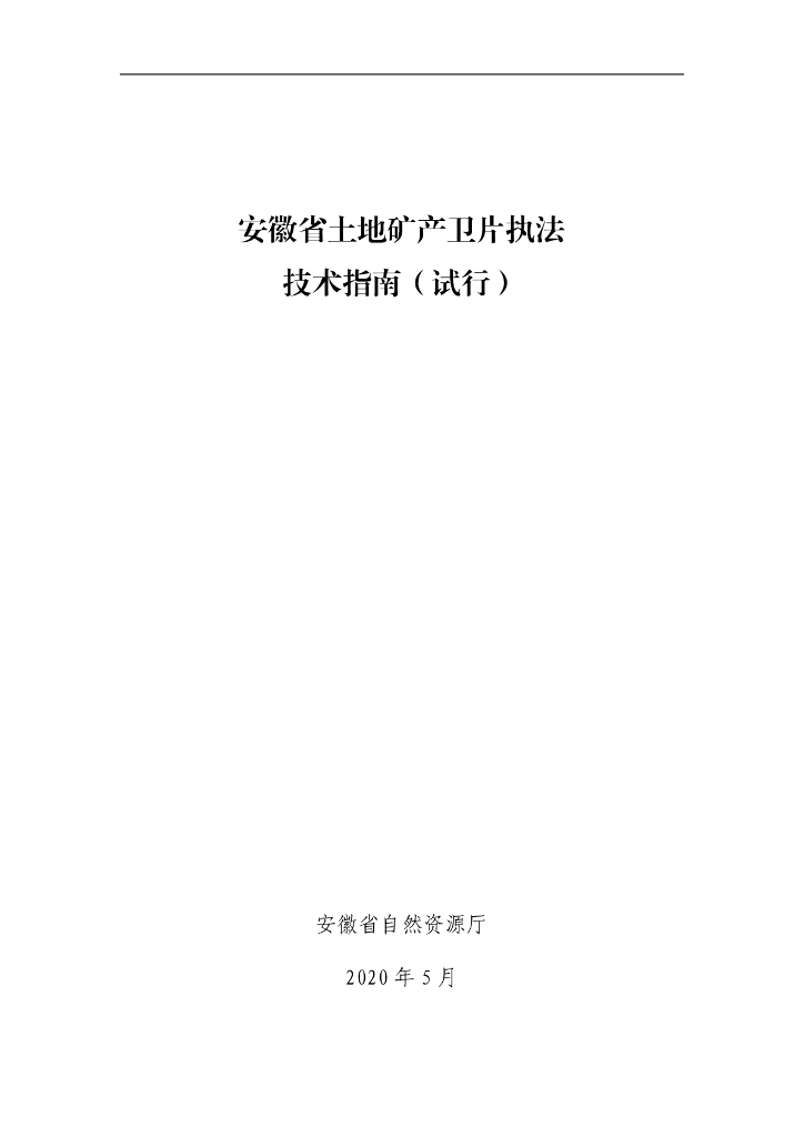安徽省土地矿产卫片执法技术指南（试行）