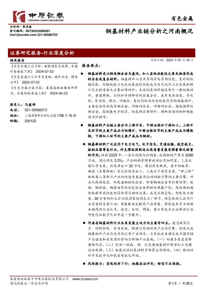 中原证券：有色金属：铜基材料产业链分析之河南概况