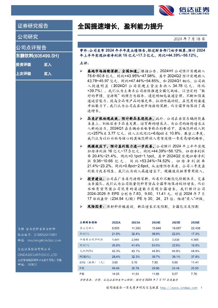 信达证券：东鹏饮料（605499）-全国提速增长，盈利能力提升
