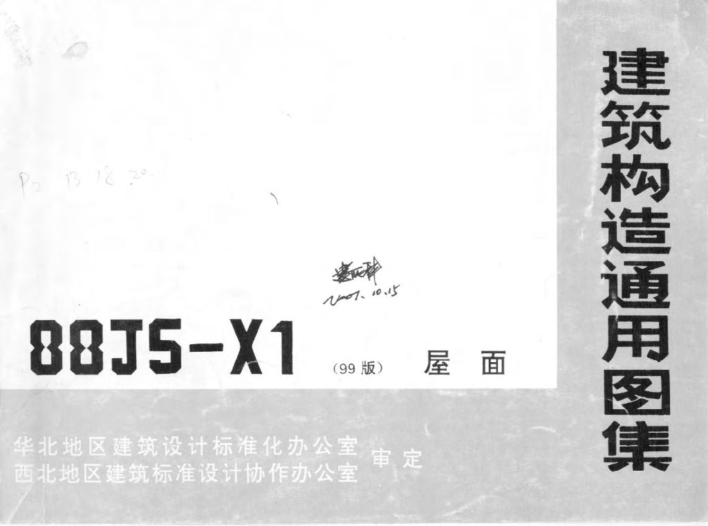 88J5-X1(99版)屋面图集