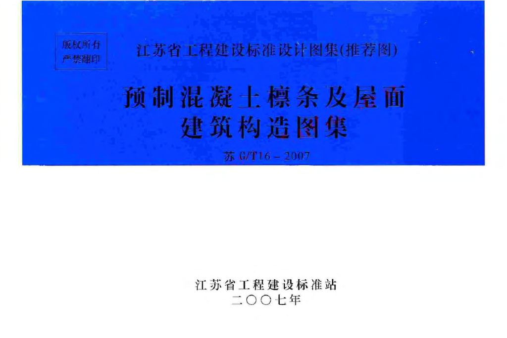 苏G/T16-2007 预制混凝土檩条及屋面建筑构造图集