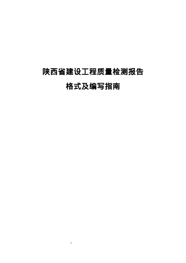 陕西省建设工程质量检测报告格式及编写指南